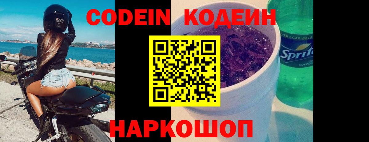 Кодеин Purple Drank Родники